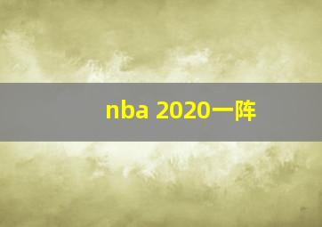 nba 2020一阵